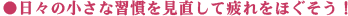 日々の小さな習慣を見直して疲れをほぐそう！