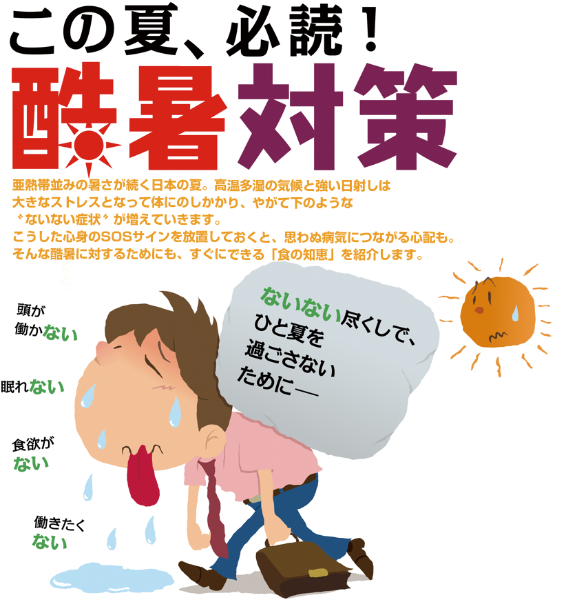 この夏、必読！酷暑対策