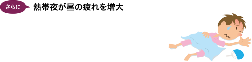 熱帯夜が昼の疲れを増大