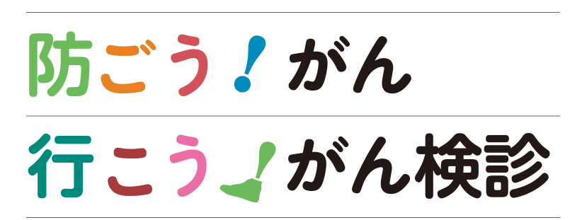 防ごう！かん行こう！がん検診