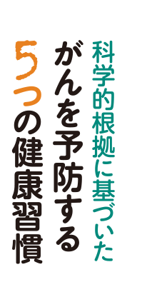 科学的根拠に基づいたがんを予防する5つの健康習慣