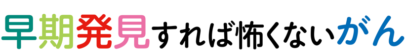 早期発見すれば怖くないがん