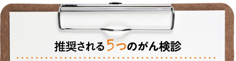 推奨される5つのがん検診