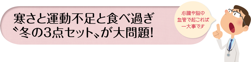 寒さと運動不足と食べ過ぎ〝冬の３点セット〟が大問題！