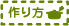 作り方