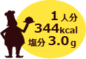 1人分　344kcal　塩分3.0g