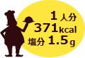 1人分　371kcal　塩分1.5g