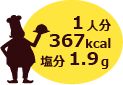 1人分　367kcal　塩分1.9g
