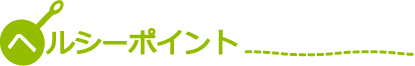 ヘルシーポイント