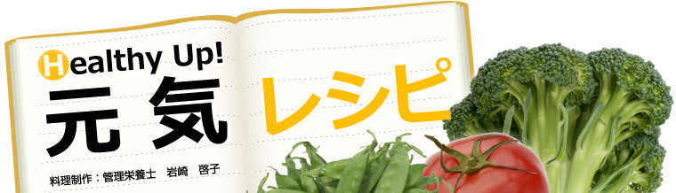 Healthy Up! 元気レシピ　料理制作：管理栄養士　岩崎　啓子