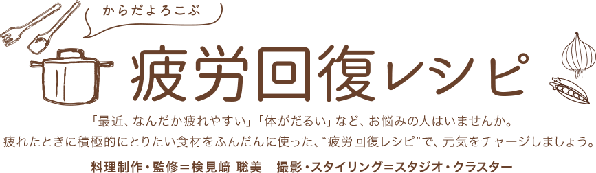 からだよろこぶ 疲労回復レシピ