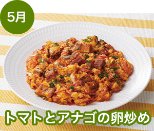 トマトとアナゴの卵炒め