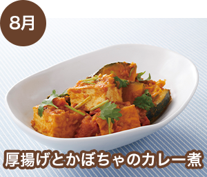 厚揚げとかぼちゃのカレー煮
