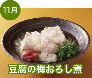 豆腐の梅おろし煮