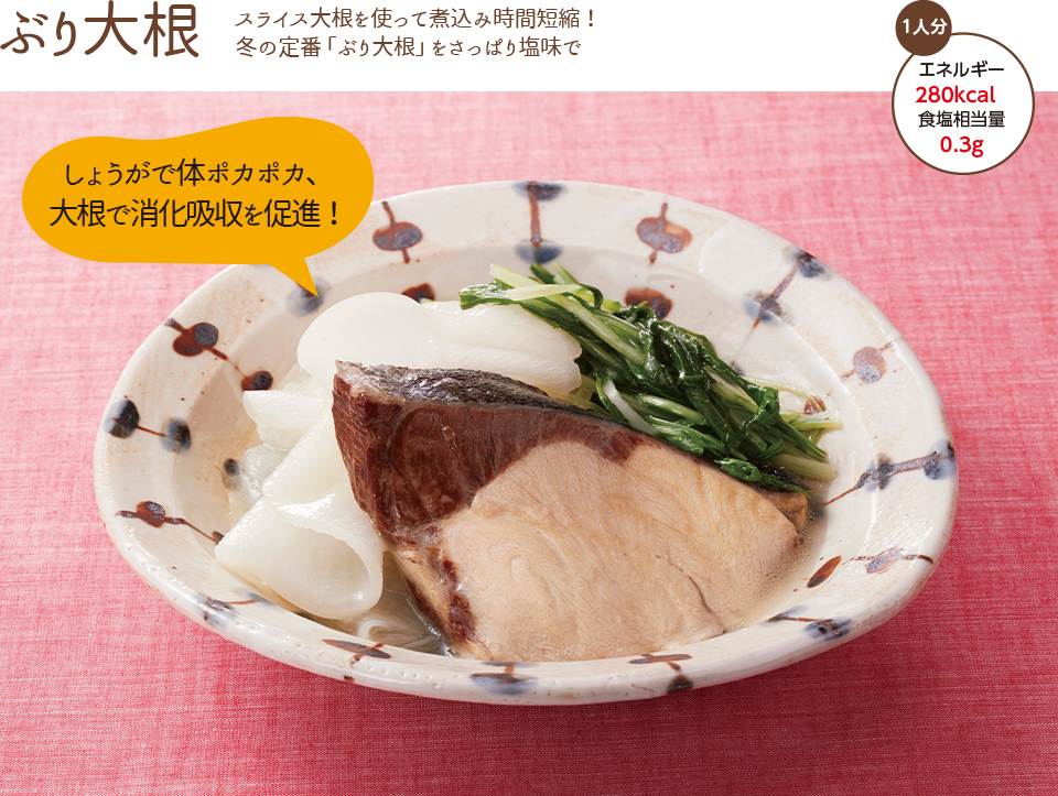 ぶり大根 スライス大根を使って煮込み時間短縮！冬の定番「ぶり大根」をさっぱり塩味で