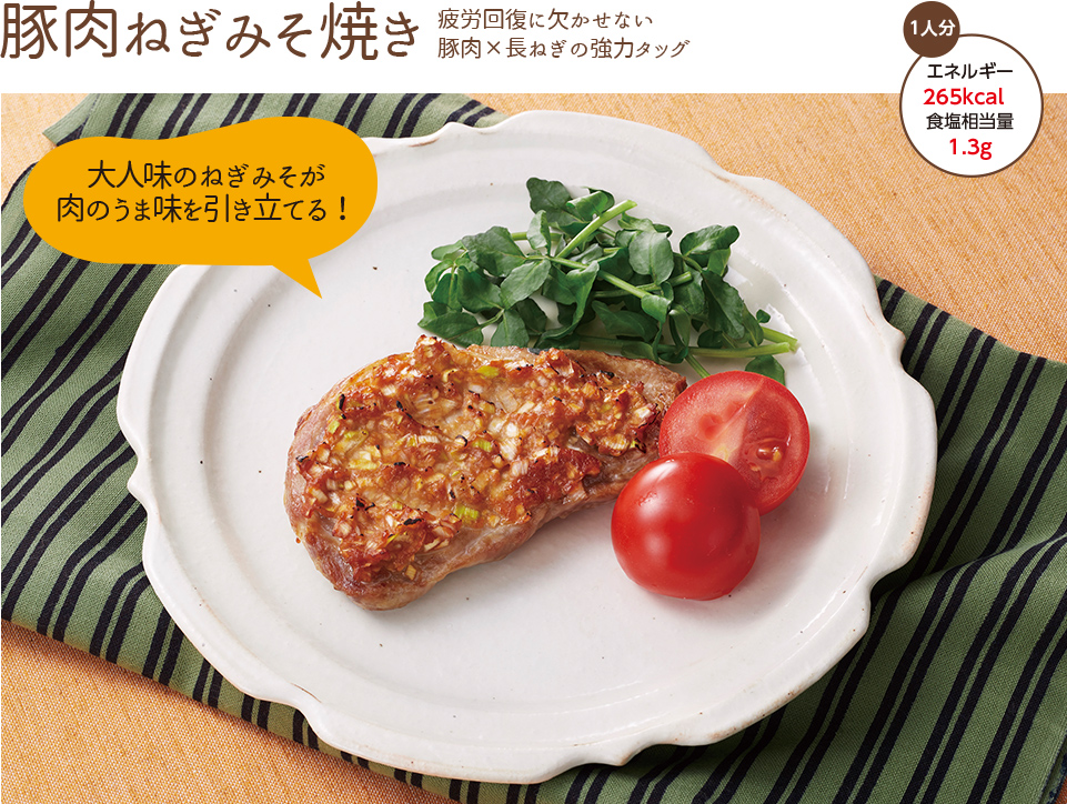 豚肉ねぎみそ焼き 疲労回復には欠かせない豚肉×長ねぎの強力タッグ
