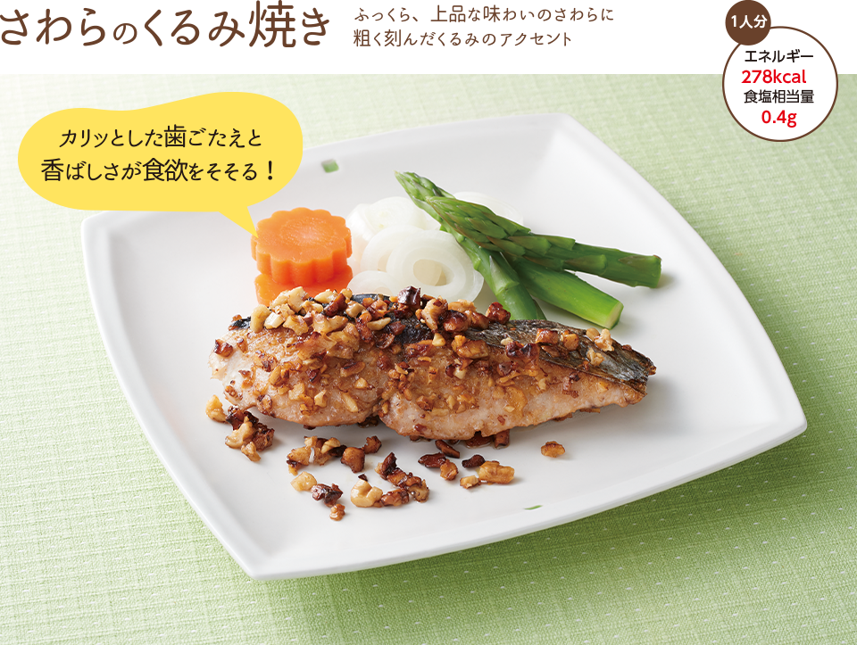 さわらのくるみ焼き ふっくら、上品な味わいのさわらに粗く刻んだくるみのアクセント