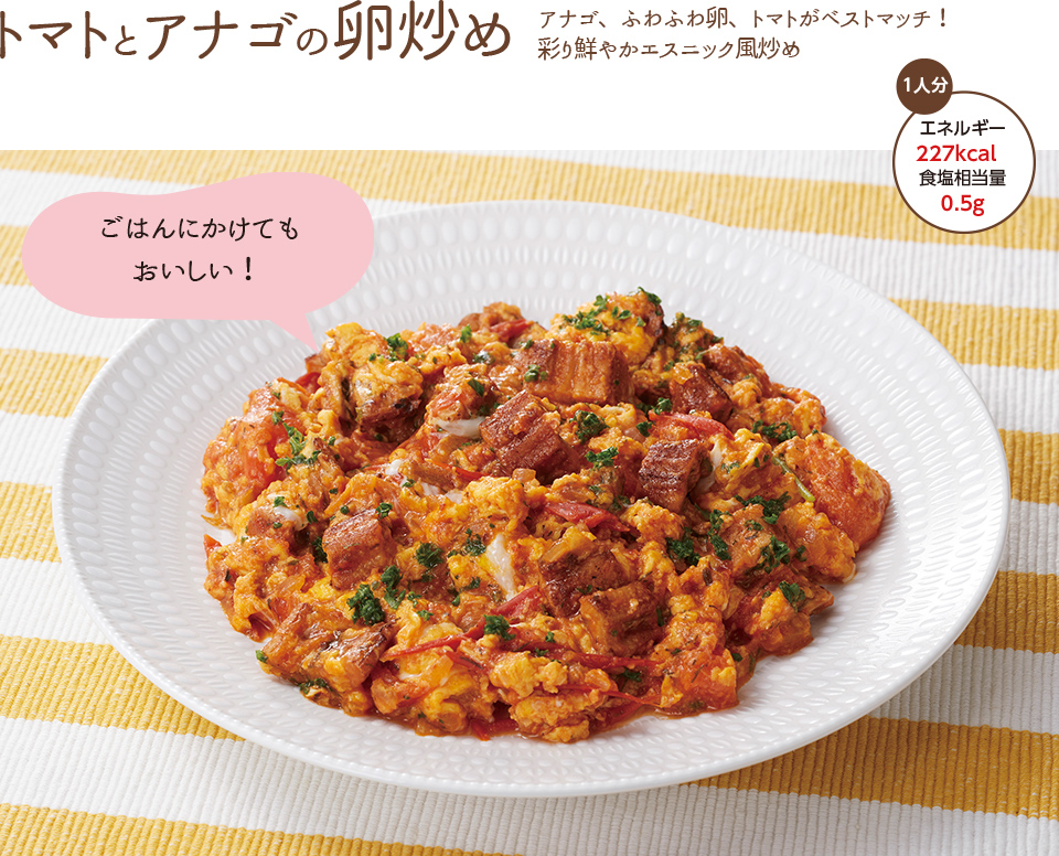 トマトとアナゴの卵炒め アナゴ、ふわふわ卵、トマトがベストマッチ！彩り鮮やかエスニック風炒め