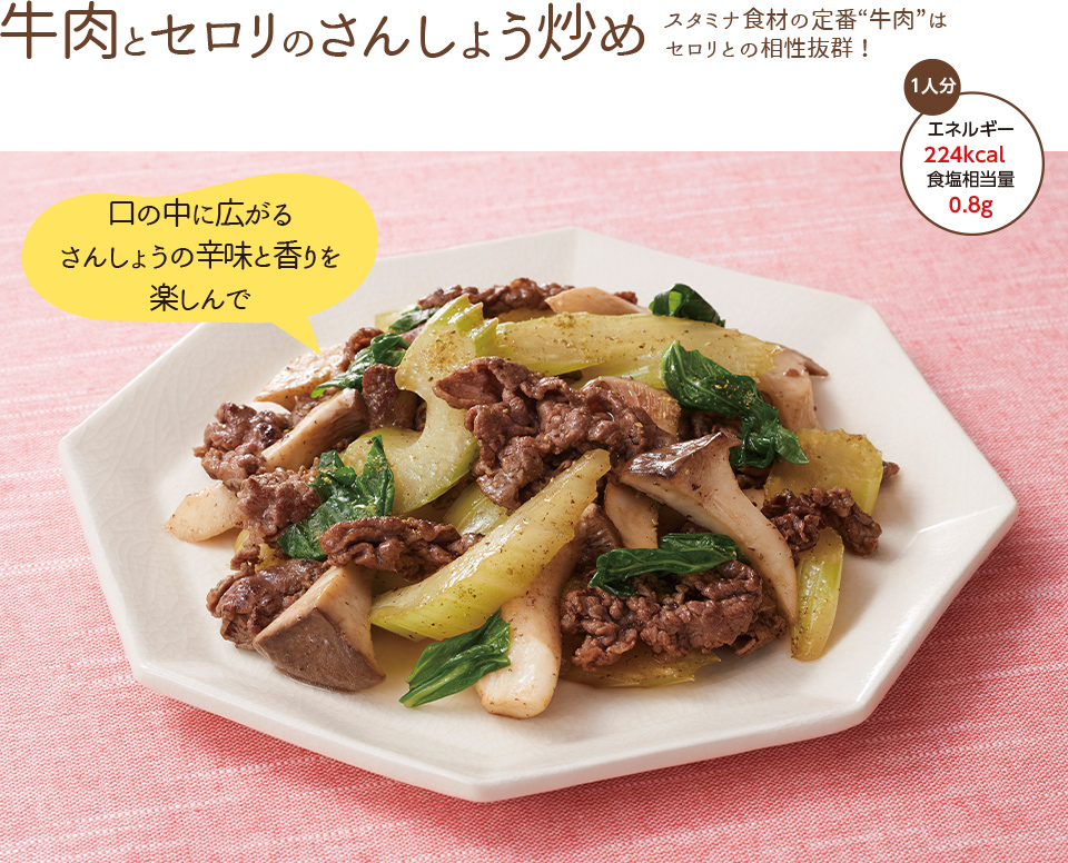 牛肉とセロリのさんしょう炒め スタミナ食事の定番“牛肉”はセロリとの相性抜群！