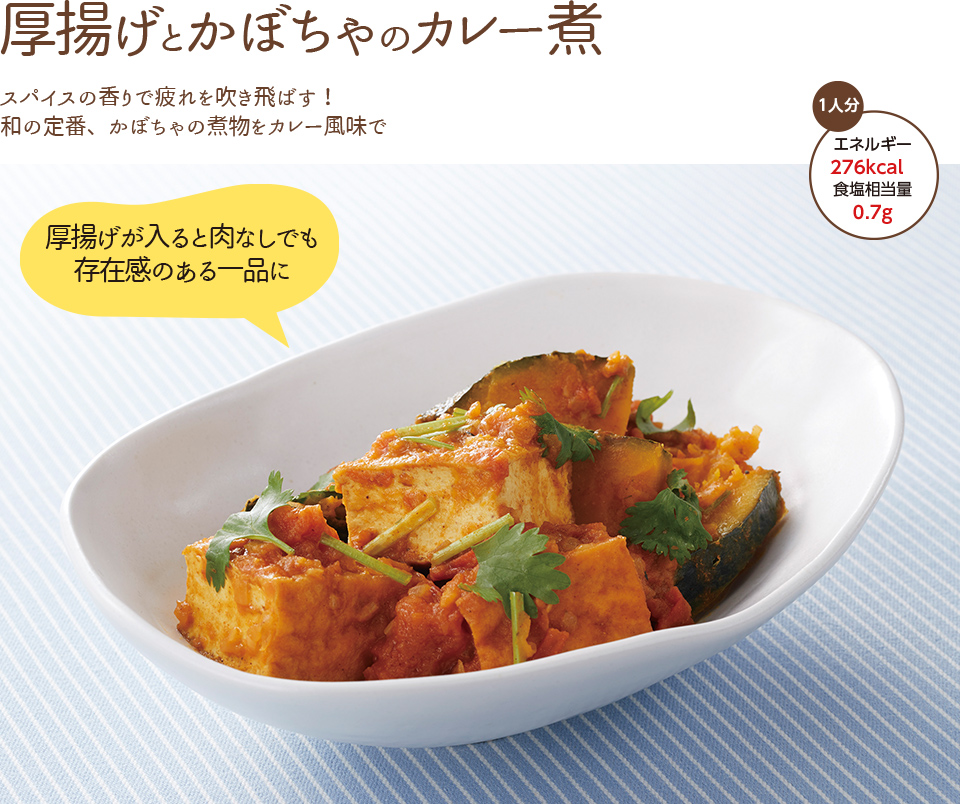 厚揚げとかぼちゃのカレー煮 スパイスの香りで疲れを吹き飛ばす！和の定番、かぼちゃの煮物をカレー風味で