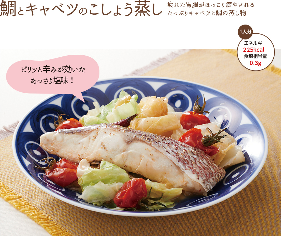 鯛とキャベツのこしょう蒸し 疲れた胃腸がほっこり癒されるたっぷりキャベツと鯛の蒸し物