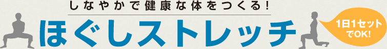 しなやかで健康な体をつくる！ほぐしストレッチ