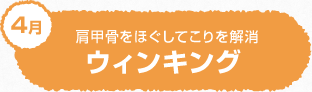 肩甲骨をほぐしてこりを解消 ウィンキング