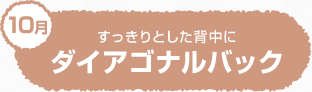 すっきりとした背中に ダイアゴナルバック