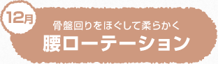 骨盤回りをほぐして柔らかく 腰ローテーション