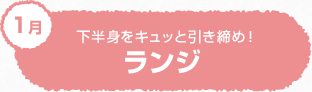 下半身をキュッと引き締め！ ランジ