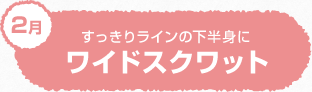 すっきりラインの下半身に ワイドスクワット