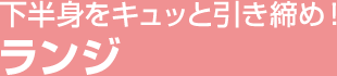 下半身をキュッと引き締め！ ランジ