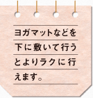 ヨガマットなどを下に敷いて行うとよりラクに行えます。