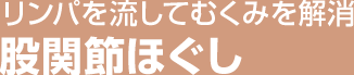 リンパを流してむくみを解消 股関節ほぐし