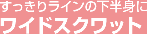 すっきりラインの下半身に ワイドスクワット