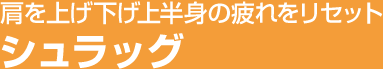 肩を上げ下げ上半身の疲れをリセット シュラッグ