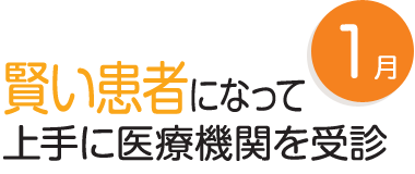 1月 賢い患者になって上手に医療機関を受診