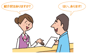 紹介状はありますか? あります!