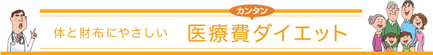 体と財布にやさしい　カンタン医療費ダイエット　監修：久保明／山口育子