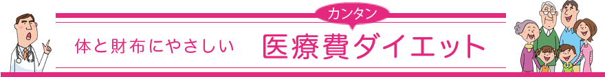 体と財布にやさしい　カンタン医療費ダイエット　監修：久保明／山口育子