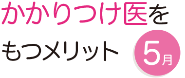 5月 かかりつけ医をもつメリット