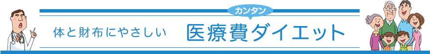 体と財布にやさしい　カンタン医療費ダイエット　監修：久保明／山口育子