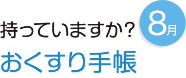 8月 持っていますか?おくすり手帳
