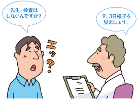 先生、検査はしないんですか?2、3日様子を見ましょう。