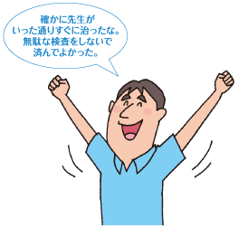 確かに先生がいった通りすぐに治ったな。無駄な検査をしないで済んでよかった。