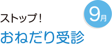 9月 ストップ!おねだり受診