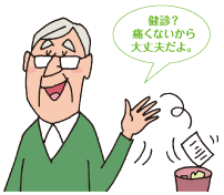 健診？痛くないから大丈夫だよ。