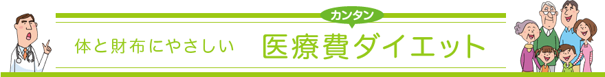 体と財布にやさしい　カンタン医療費ダイエット　監修：久保明／山口育子