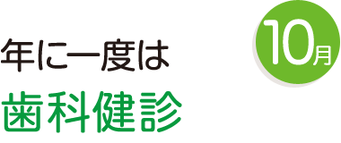 10月 年に一度は歯科健診