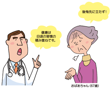 「後悔先に立たず!」「健康は日頃の習慣の積み重ねです。」